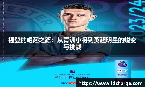 福登的崛起之路：从青训小将到英超明星的蜕变与挑战